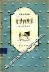 奇妙的便条 封面