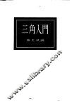 三角入门 封面