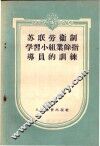 苏联劳卫制学习小组业余指导的训练 封面