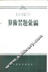 算术习题汇编 封面