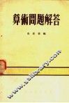 算术问题解答 封面