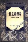 什么是彗星 封面
