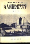 为人类服务的天文学 封面