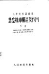 机车乘务员教材  蒸汽机车构造及作用  下 封面