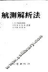 航测解析法 封面