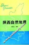 陕西自然地理 封面
