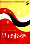 随便翻翻  第5辑 封面