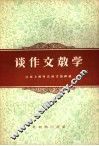 谈作文教学 封面
