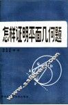 怎样证明平面几何题 封面