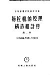 中等专业学校教学用书  拖拉机的原理构造和计算  第2册 封面