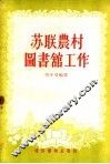 苏联农村图书馆工作 封面