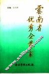 云南省优秀企业家 封面