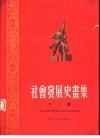 社会发展史画集  下集 封面