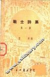 战士诗集  第1集 封面