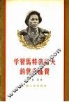 学习马特洛索夫的优秀品质 封面