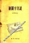 制图学浅说 封面