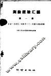 测绘经验汇编  第1集  各省  自治区  地质局  厅  测量队测绘经验 封面