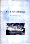 水力发电建设常识  第1分册  水力发电建设的基本知识 封面
