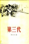 第三代 封面