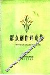 群众创作评论集  1958年工农业余文艺创作评奖会议专集 封面