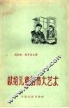 献给儿童的伟大艺术  儿童艺术片的道路 封面