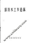 保持水土多造林 封面