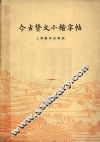 今古贤文小楷字帖 封面