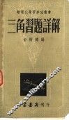 三角习题详解  第2版 封面