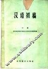 汉语初稿  第2册 封面