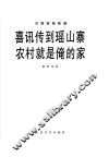 喜讯传到瑶山塞  农村就是俺的家  双簧管独奏曲·  钢琴伴奏 封面