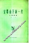 宝塔山下新一代  二胡曲选  第2集 封面