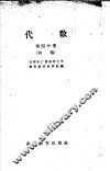 代数  第4分册  初稿 封面