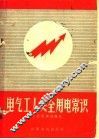 电气工人安全用电常识 封面