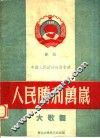人民胜利万岁  大歌舞  献给中国人民政治协商会议 封面