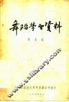 舞蹈学习资料  第5辑 封面