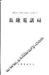 邮电技工学校  训练班  试用教材  长途电话局 封面