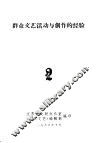 群众文艺活动与创作的经验 封面
