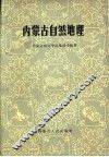 内蒙古自然地理 封面