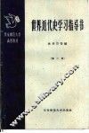 世界近代史学习指导书  第2册 封面