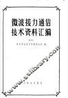 微波接力通信技术资料汇编  1 封面