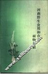 河南野生食用和有毒植物介绍 封面