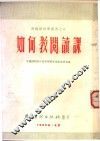 如何教阅读课 封面