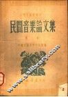 民间音乐论文集  第2集  第2版 封面