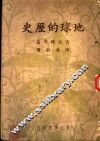 地球的历史 封面