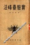 实验养蜂法 封面
