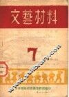 文艺材料  7 封面