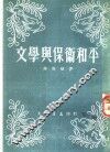 文学与保卫和平 封面