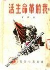 我的革命生活 封面