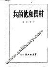村长和他的兵 封面