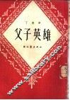 父子英雄  短篇小说 封面